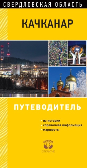 . Качканар. Свердловская область. Путеводитель