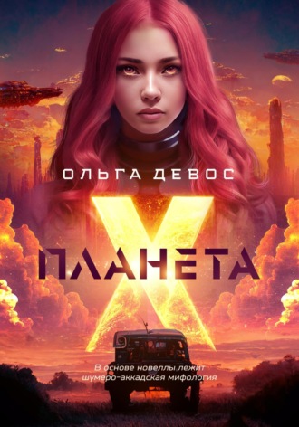 Ольга Девос. Планета Х