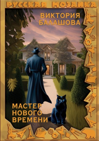 Виктория Балашова. Мастер нового времени
