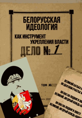 Белорусская идеология как инструмент укрепления власти. Владислав Вадимович Батяновский