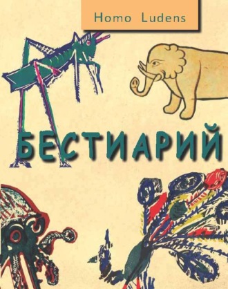 Марк Иванович Башмаков. Бестиарий
