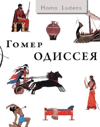 Одиссея. 