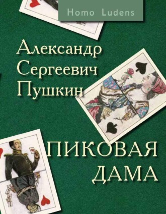 Пиковая дама. Вокруг Пиковой дамы. 