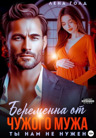 Беременна от чужого мужа. Ты нам не нужен. Лена Голд