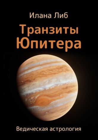 Илана Либ. Транзиты Юпитера