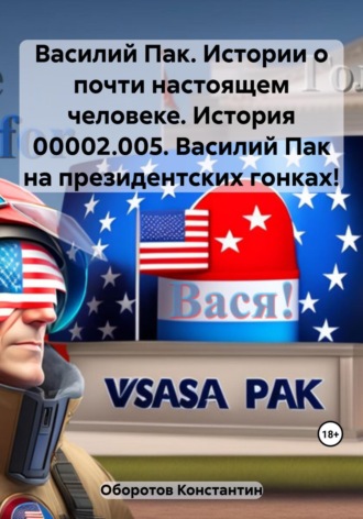 Василий Пак. Истории о почти настоящем человеке. История 00002.005. Василий Пак на президентских гонках!. 