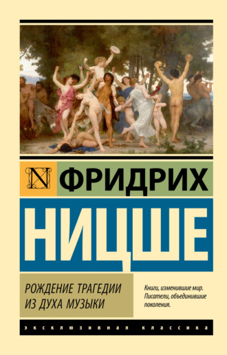Рождение трагедии из духа музыки. 