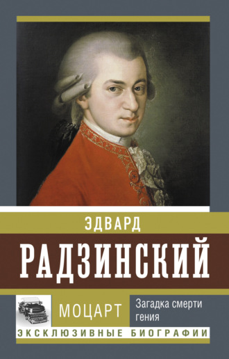 Моцарт. Загадка смерти гения. 