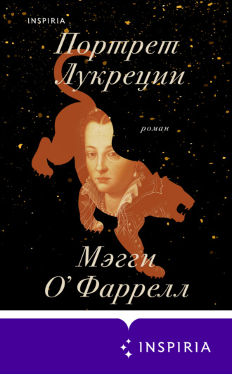 Мэгги О'Фаррелл. Портрет Лукреции. Трагическая история Медичи