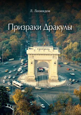 Призраки Дракулы. 