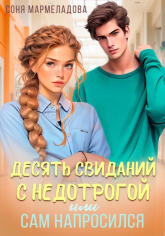 Десять свиданий с недотрогой, или Сам напросился!. 