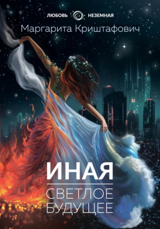 Иная. Светлое Будущее. 