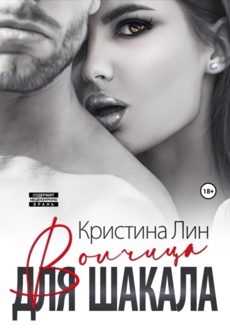 Волчица для Шакала. Кристина Лин
