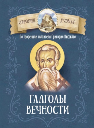 Григорий Нисский Святитель. По творениям святителя Григория Нисского. Глаголы вечности