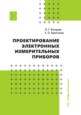 Е. О. Брежнева. Проектирование электронных измерительных приборов