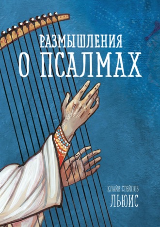 Размышления о псалмах. 