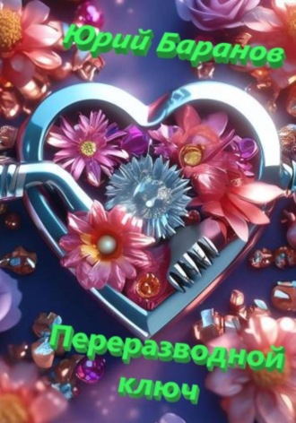 Переразводной ключ. 