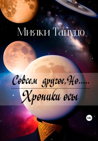 Совсем другое, Но...... 
