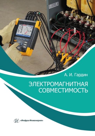 Электромагнитная совместимость. 