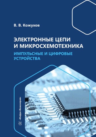 Электронные цепи и микросхемотехника. Импульсные и цифровые устройства. 