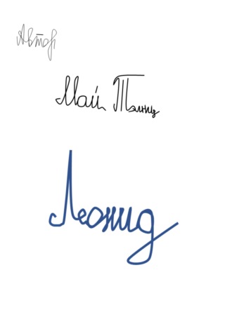 Май Тэлнц. Леонид