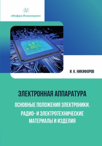 Электронная аппаратура. Основные положения электроники. Радио- и электротехнические материалы и изделия. И. К. Никифоров