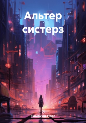 Олег Тимакин. Альтер систерз