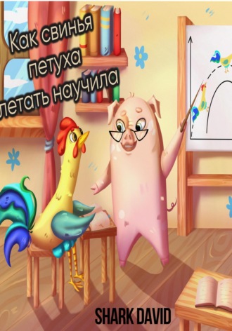 David Shark. Как свинья петуха летать научила