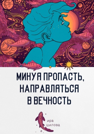 Ира Шилова. Минуя пропасть, направляться в вечность
