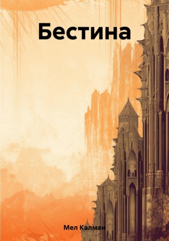 Бестина. 