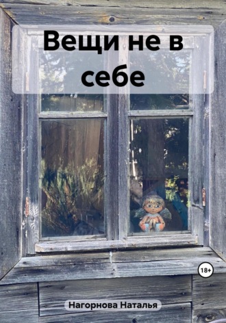 Вещи не в себе. Наталья Анатольевна Нагорнова