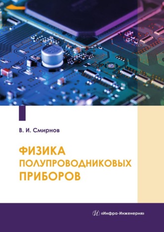 Физика полупроводниковых приборов. Виталий Смирнов