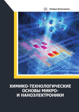 А. Н. Игнатов. Химико-технологические основы микро- и наноэлектроники