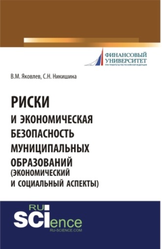 Владимир Михайлович Яковлев. Риски и экономическая безопасность муниципальных образований. (Бакалавриат). Монография.