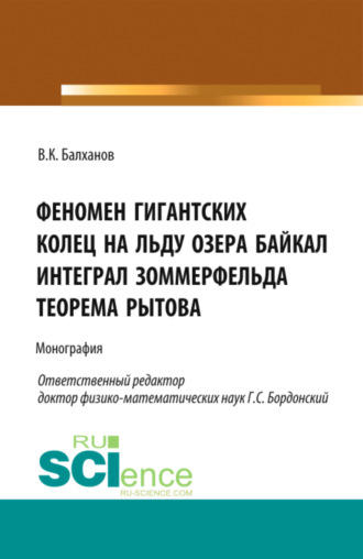 Василий Карлович Балханов. Феномен гигантских колец на льду озера Байкал. Интеграл Зоммерфельда. Теорема Рытова. (Аспирантура, Магистратура). Монография.