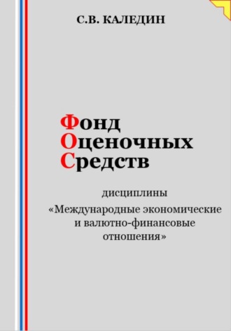 Фонд оценочных средств дисциплины «Международные экономические и валютно-финансовые отношения». Сергей Каледин