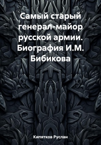 Самый старый генерал-майор русской армии. Биография И.М. Бибикова. 