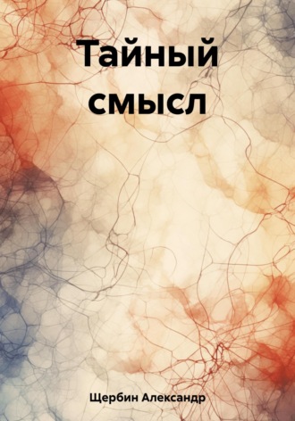 Александр Щербин. Тайный смысл