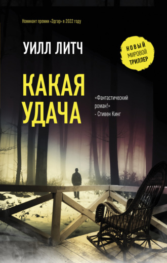 Какая удача. Уилл Литч