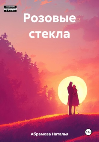 Розовые стекла. Наталья Сергеевна Абрамова