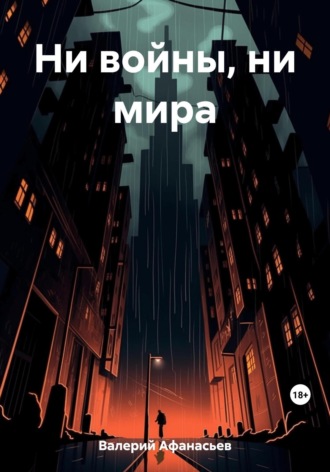 Афанасьев Валерий. Ни войны, ни мира