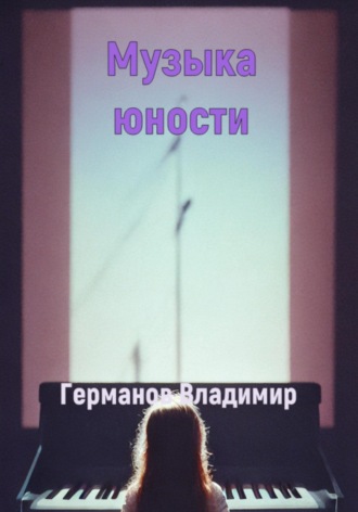 Музыка юности. Владимир Владимирович Германов