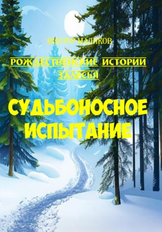 Виктор Маликов. Судьбоносное испытание