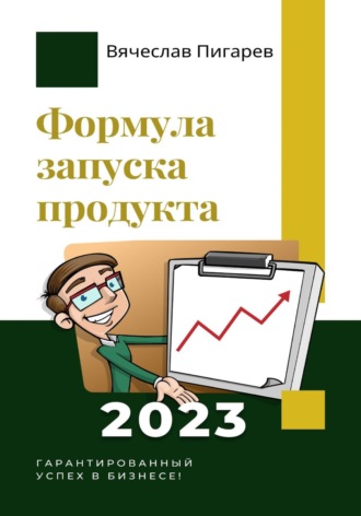 Формула запуска продукта. Гарантированный успех в бизнесе!. 
