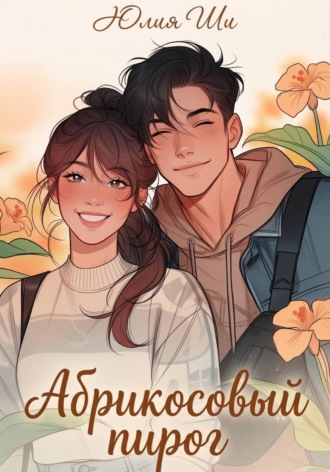 Julia Shi. Абрикосовый пирог