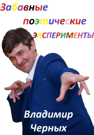 Владимир Романович Черных. Забавные поэтические эксперименты