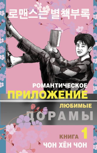 Романтическое приложение. Книга 1. Чон Хён Чон