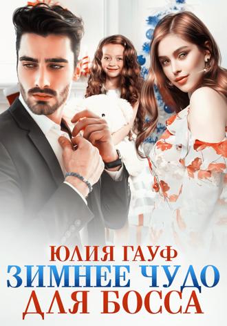 Зимнее чудо для босса. 