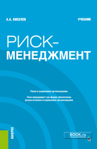 Александр Александрович Киселев. Риск-менеджмент. (Бакалавриат). Учебник.