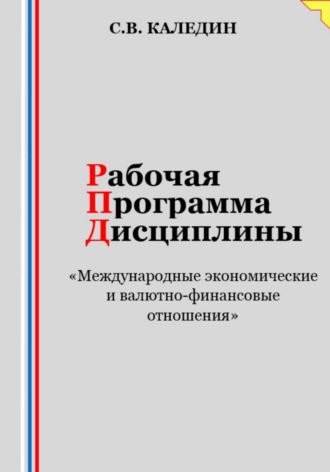 Рабочая программа дисциплины «Международные экономические и валютно-финансовые отношения». Сергей Каледин